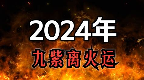 2024走火運|2024「九紫離火運」重置地球磁場！命理師：「4產業。